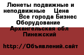 Люнеты подвижные и неподвижные  › Цена ­ 17 000 - Все города Бизнес » Оборудование   . Архангельская обл.,Пинежский 